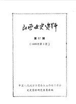 山西文史资料 第57辑