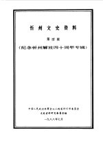 忻州文史资料 第4辑 纪念忻州解放四十周年