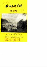 柳城文史资料 第2辑