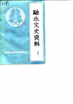 融水文史资料 第1辑