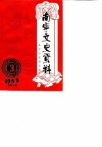 南宁文史资料 总第10辑 南宁的黎明
