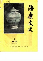 海康文史 1989年第2辑 总第12辑