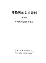 呼伦贝尔文史资料 第4辑 伪满兴安史料专辑
