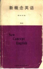 新概念英语 英汉对照 第4册