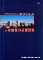 大庆高新技术开发区 1992