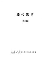 遵化史话第3辑