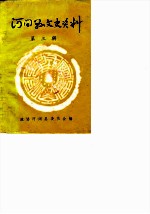 河间文史资料 第3辑