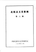 北镇文史资料 第6辑