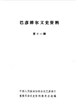 巴彦淖尔文史资料选辑 第11辑