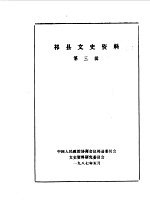 祁县文史资料 第3辑