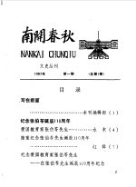 南开春秋文史丛刊 总第1辑