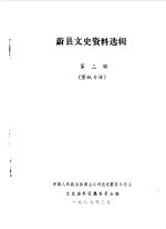 蔚县文史资料选辑 第3辑