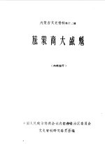 内蒙古文史资料 第12辑 旅蒙商大盛魁