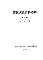 浑江文史资料选辑 第1辑 大刀会专辑
