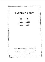 包头郊区文史资料 第1辑