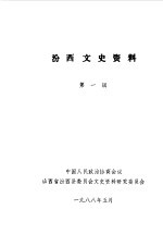汾西文史资料 第1辑