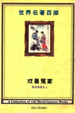 世界名著百部 第57卷 欢喜冤家