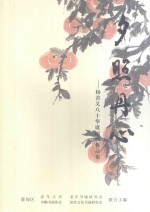 夕照丹心 2 杨善义八十华诞国画作品集