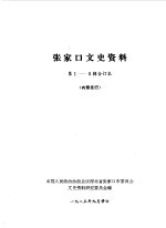 张家口文史资料 第1-3辑