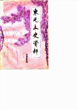 东光文史资料 第1辑 戏曲专辑