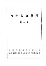 河津文史资料 第6辑