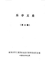 乐亭文史第3辑