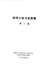 大连市沙河口区文史资料 第2辑 大事记专辑