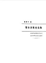 鄂尔多斯史论集
