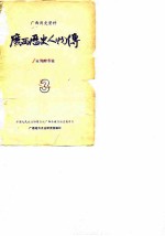 广西历史资料 广西历史人物传 3