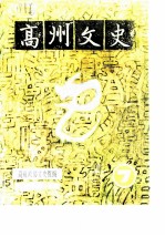 高州文史 第7辑