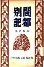 闽都别记 第拾柒集