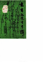 袁吉六先生专辑