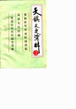 天镇文史资料 第3辑
