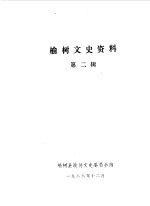 榆树文史资料 第2辑