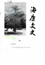 海康文史 1986年第2辑 总第6辑