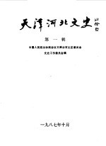 天津河北文史 第1辑