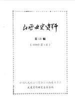 山西文史资料 第55辑