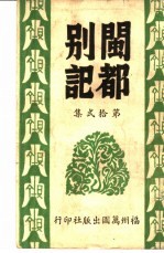闽都别记 第拾贰集