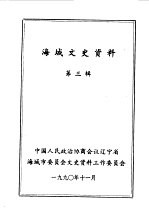 海城文史资料 第3辑