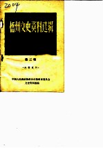梧州文史资料选辑 第3辑 梧州民族工商业概况专辑 2