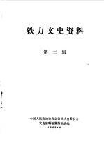 铁力文史资料 第2辑