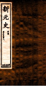 新元史 列传 卷5-8