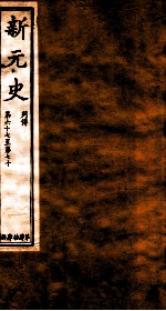 新元史 列传 卷67-70