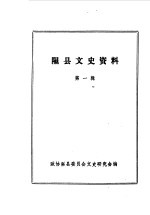 隰县文史资料 第1辑