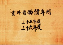 贵州省物价年刊 三十五年度