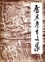 历史、考古文集 1950-1984