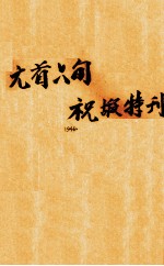 元首六旬祝嘏特刊