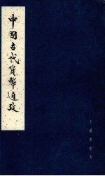 中国古代货币通考 中