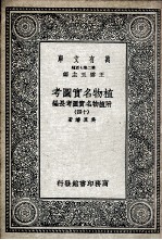 植物名实图考 附植物名实图考长编 14