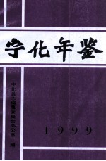 宁化年鉴 1999